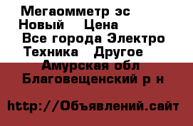 Мегаомметр эс0210/1 (Новый) › Цена ­ 8 800 - Все города Электро-Техника » Другое   . Амурская обл.,Благовещенский р-н